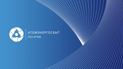 пресс-релиз Филиал «АтомЭнергоСбыт» Смоленск напоминает: передайте показания электроэнергии до 25 апреля - фото - 1