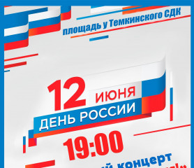 приглашаем на праздничный концерт, посвященный Дню России - 1 приглашаем на праздничный концерт, посвященный Дню России - фото - 1