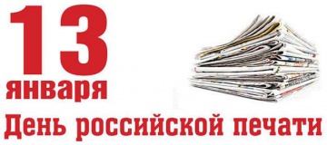 13 января-день российской печати - фото - 1