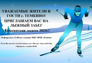 темкинская лыжня 2024 - фото - 1