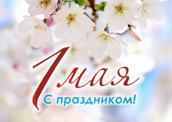 1 Мая –Праздник Весны и Труда - фото - 1