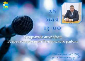 глава Темкинского района проведет "открытый микрофон" - фото - 1