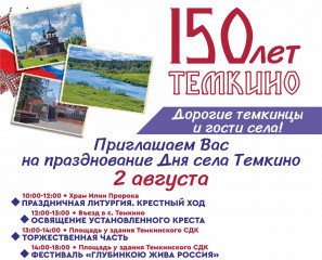 к празднованию 150-летия села Темкино - фото - 3