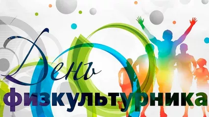 с Днем физкультурника - фото - 1