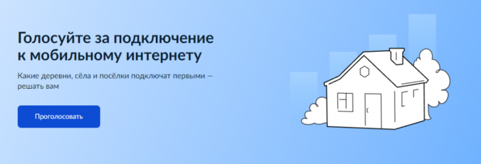 всероссийское голосование за населённые пункты, которые приоритетно будут обеспечены высокоскоростным мобильным интернетом в 2025 году - фото - 1