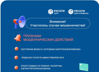 «россети Центр» предупреждает об участившихся случаях мошенничества в отношении потребителей электроэнергии - фото - 1