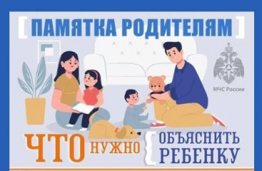 памятка родителям: Что нужно объяснить ребенку - фото - 1