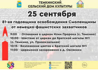 81-ая годовщина освобождения Смоленщины от немецко-фашистских захватчиков - фото - 1