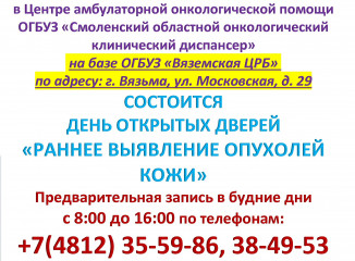 тематическое мероприятие - «ДЕНЬ ОТКРЫТЫХ ДВЕРЕЙ «Раннее выявление опухолей кожи» - фото - 1