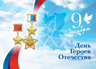 c Днем Героев Отечества - фото - 1