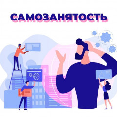 самозанятость в России в 2025 году - фото - 1