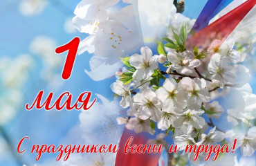 с праздником весны и труда - фото - 1
