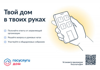 мобильное приложение «ГосуслугиДом» - фото - 1