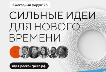 ежегодный Форум «Сильные идеи для нового времени» - фото - 1