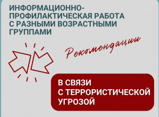 рекомендации по информационно-профилактической работе с разными возрастными группами в связи с террористической угрозой - фото - 8