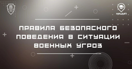 правила БЕЗОПАСНОГО ПОВЕДЕНИЯ В СИТУАЦИИ ВОЕННЫХ УГРОЗ - фото - 1
