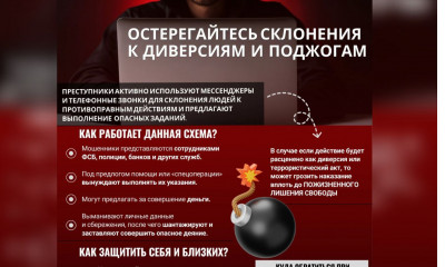 напоминаем, что злоумышленники склоняют к совершению диверсий по телефону - фото - 1