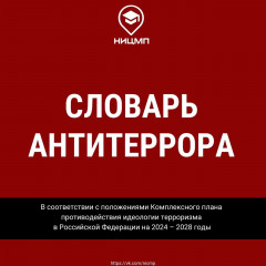 «словарь антитеррора» - фото - 1