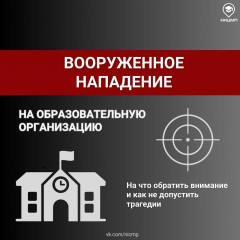информационные карточки для сотрудников образовательных учреждений на тему выявления и реагирования в случае угрозы вооруженного нападения - фото - 9