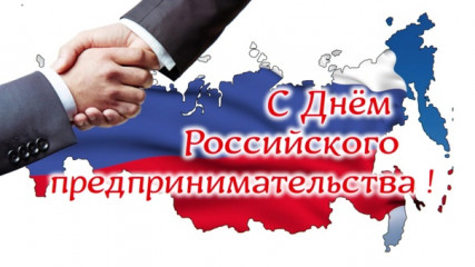 с Днем российского предпринимательства - фото - 1