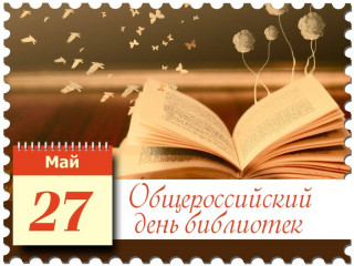 с Общероссийским Днем библиотек - фото - 1