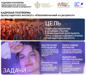 программа по формированию кадрового резерва правозащитной сферы «Уполномоченный на результат» - фото - 2