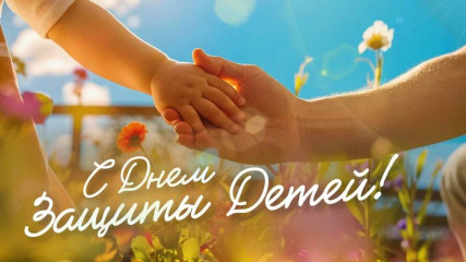 с Днем защиты детей - фото - 1