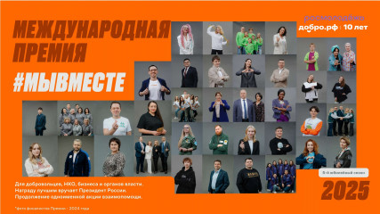 в России проходит вручение международной премии #МЫВМЕСТЕ - фото - 1