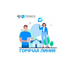 внимание: «Горячая линия»! 30 мая 2025 года с 14.00 до 16.00 - фото - 1