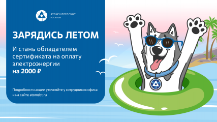 атомэнергосбыт приглашает смолян принять участие в акции «Зарядись летом» - фото - 1