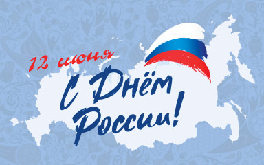 с Днем России - фото - 1