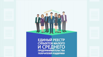 что дает предпринимателям участие в реестре малого и среднего бизнеса - фото - 1