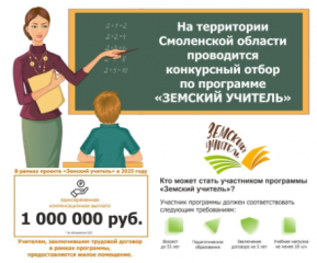 на территории Смоленской области проводится конкурсный отбор по программе "Земский учитель" - 1 на территории Смоленской области проводится конкурсный отбор по программе "Земский учитель" - фото - 1