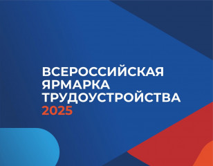 второй этап Всероссийской ярмарки трудоустройства «Работа России. Время возможностей» и "Фестиваль профессий" - фото - 1