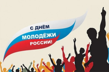 с Днем молодежи - фото - 1