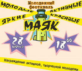 молодёжный ФЕСТИВАЛЬ "МАЯК" – ЗАЖГИ СВОЁ ЛЕТО - фото - 1