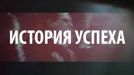 история успеха - фото - 1