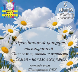 приглашаем на праздничный концерт, посвященный Дню семьи, любви и верности - 1 приглашаем на праздничный концерт, посвященный Дню семьи, любви и верности - фото - 1