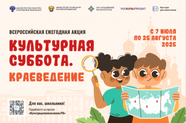 стартует всероссийская ежегодная акция «Культурная суббота. Краеведение» - фото - 1