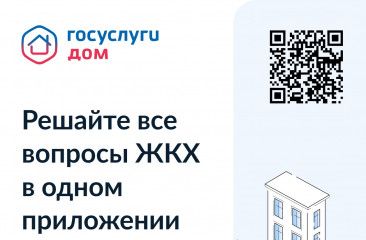 если у вас есть квартира: скачайте приложение «Госуслуги Дом» прямо сейчас - фото - 1