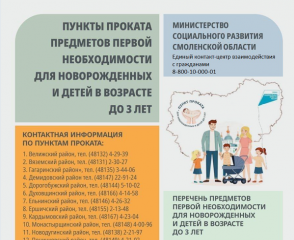 для смоленских родителей открыли пункты проката вещей для малышей - фото - 1