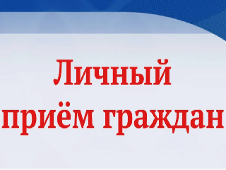 проведение личного приема граждан по вопросам соблюдения прав участников специальной военной операции и членов их семей - фото - 1