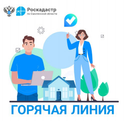 филиал ППК «Роскадастр» по Смоленской области проведет «горячую» линию - фото - 1
