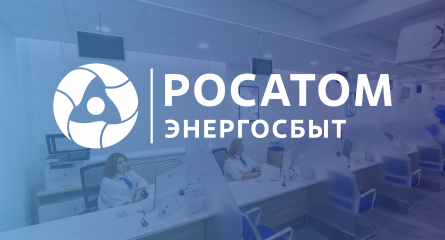 филиал «АтомЭнергоСбыт» Смоленск сменил название на «Росатом Энергосбыт» - фото - 1