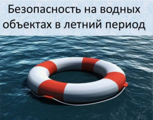 памятка о безопасности на водоёмах в летний период - фото - 1