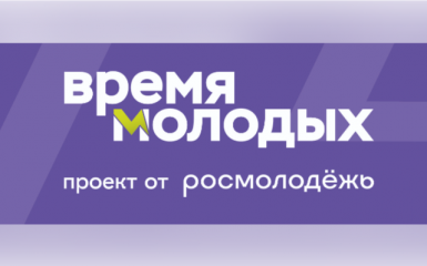 о Всероссийской премии молодежных достижений «Время молодых» - фото - 1