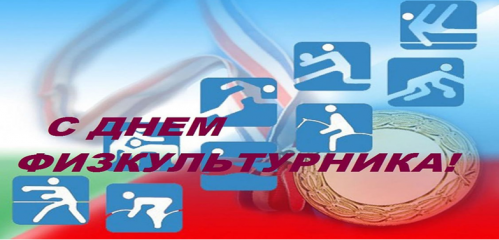 с Днем физкультурника - фото - 1