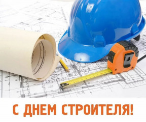 с Днем строителя - фото - 1