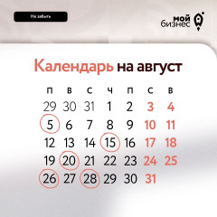 календарь предпринимателя на август 2025 года - фото - 1