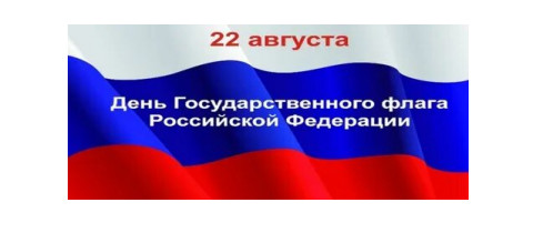 с Днем Государственного флага Российской Федерации - фото - 1